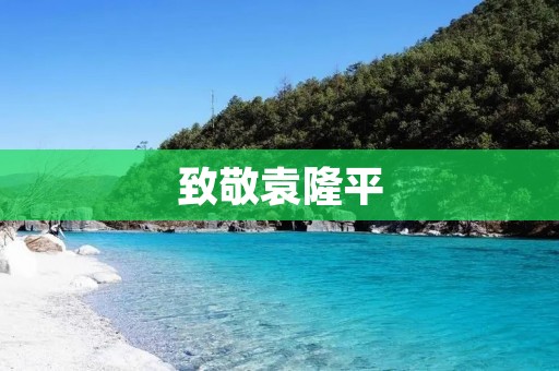 致敬袁隆平:他的名言名句让我们心潮澎湃