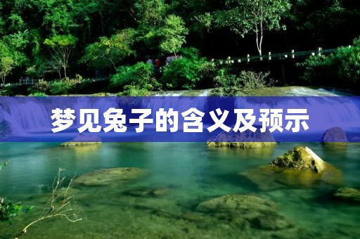 梦见兔子的含义及预示