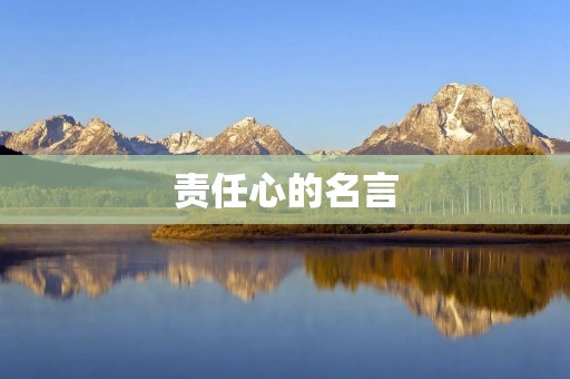 责任心的名言