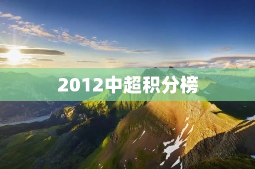 2012中超积分榜：广州恒大夺冠，上海申花降级