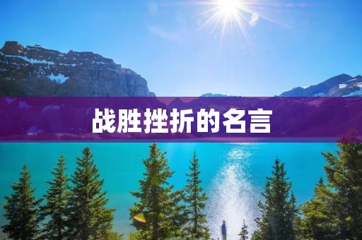 战胜挫折的名言