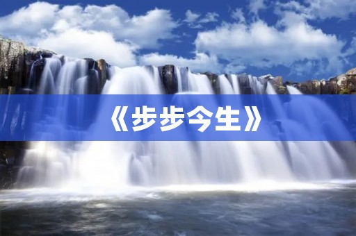 《步步今生》：一部深刻揭示人性的电视剧