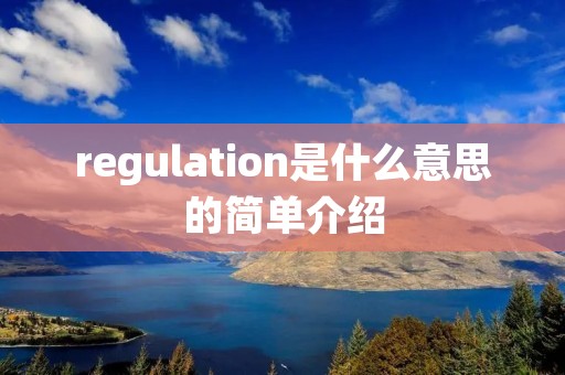 regulation是什么意思的简单介绍