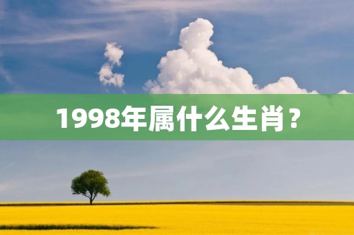 1998年属什么生肖？