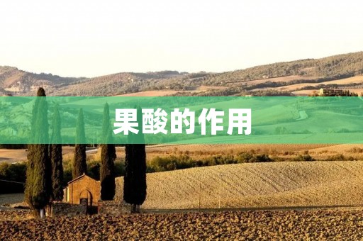 果酸的作用 果酸的作用
