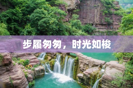 步履匆匆，时光如梭
