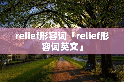relief形容词「relief形容词英文」