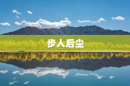 步人后尘：别让过去的挫折束缚你的未来