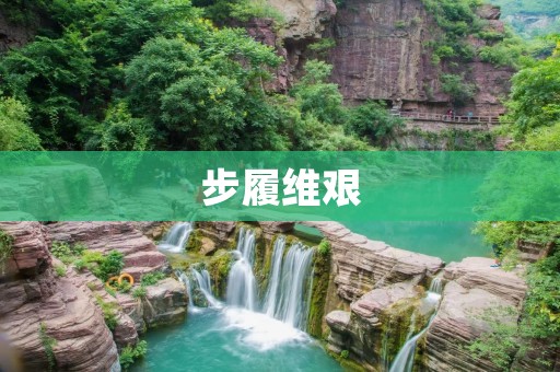 步履维艰：生活中的挑战与困境