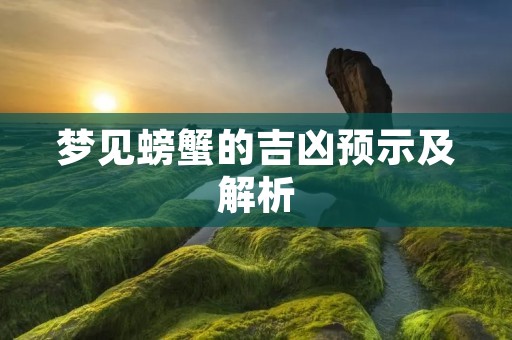 梦见螃蟹的吉凶预示及解析