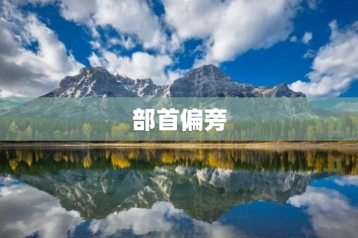 部首偏旁：汉字的构造之道