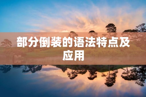 部分倒装的语法特点及应用
