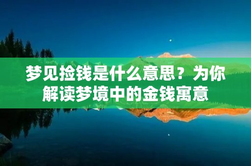 梦见捡钱是什么意思？为你解读梦境中的金钱寓意