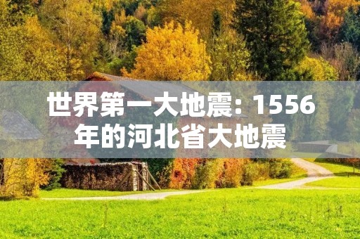 世界第一大地震: 1556年的河北省大地震