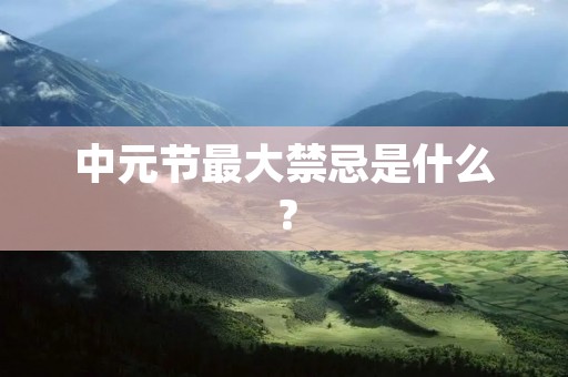中元节最大禁忌是什么?