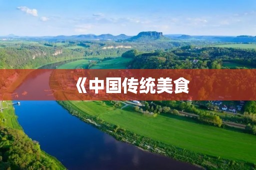 《中国传统美食：餔糟歠醨》