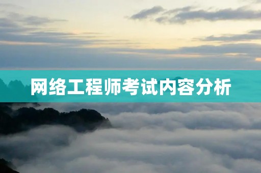 网络工程师考试内容分析
