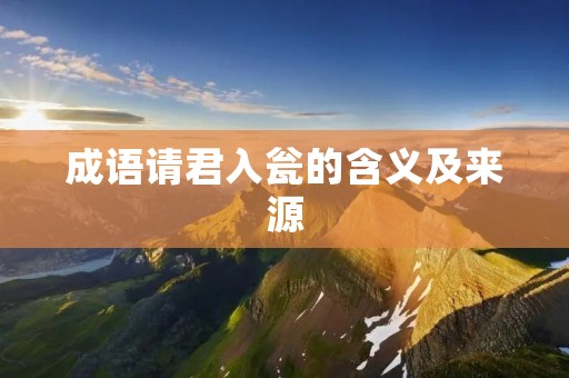 成语请君入瓮的含义及来源