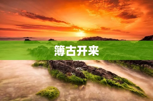 簿古开来：一段神秘而充满传奇色彩的历史