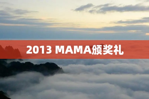 2013 MAMA颁奖礼：亚洲音乐盛典盛大开启