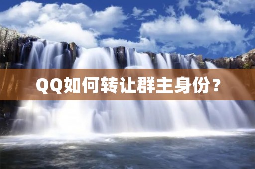 QQ如何转让群主身份? QQ如何转让群主身份?