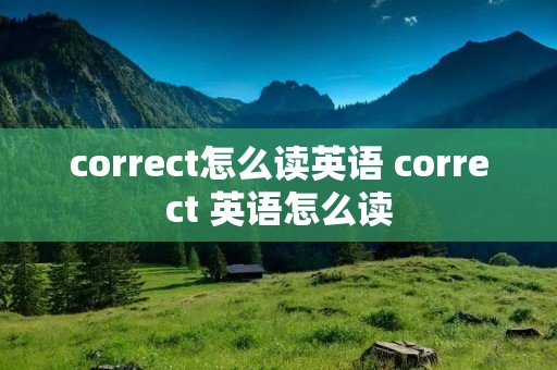 correct怎么读英语 correct 英语怎么读