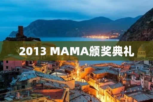 2013 MAMA颁奖典礼:亚洲最激烈的音乐盛典 2013 MAMA颁奖典礼:亚洲最激烈的音乐盛典