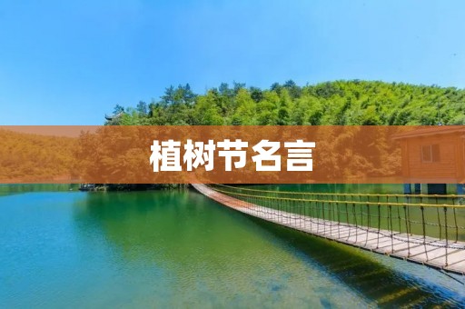 植树节名言:让我们共同种下希望的种子