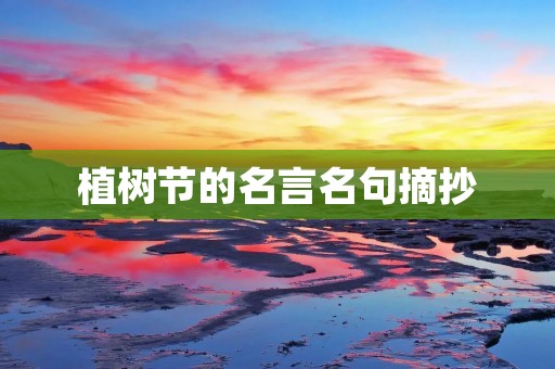 植树节的名言名句摘抄