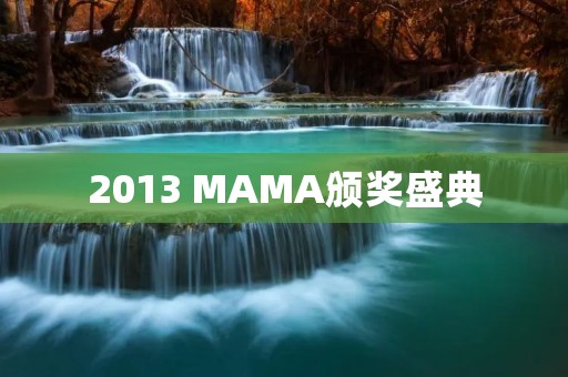 2013 MAMA颁奖盛典:亚洲音乐盛宴 2013 MAMA颁奖盛典:亚洲音乐盛宴