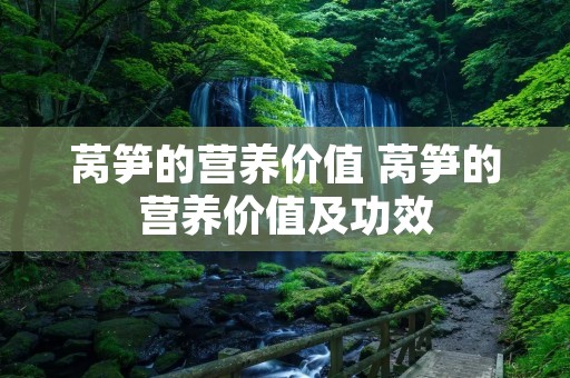 莴笋的营养价值 莴笋的营养价值及功效