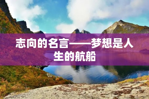 志向的名言——梦想是人生的航船