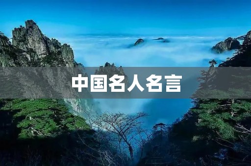 中国名人名言:汲取智慧,引领未来