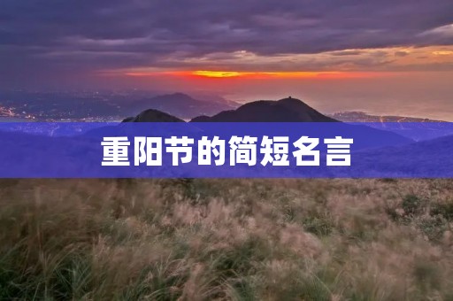 重阳节的简短名言