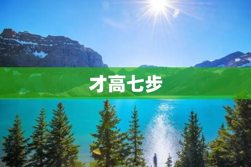 才高七步：如何掌握有效的学习方法？