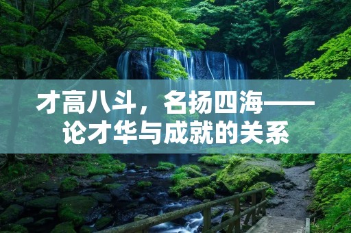 才高八斗，名扬四海——论才华与成就的关系