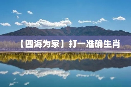【四海为家】打一准确生肖