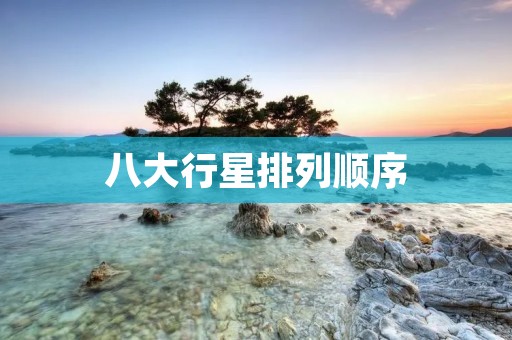 八大行星排列顺序