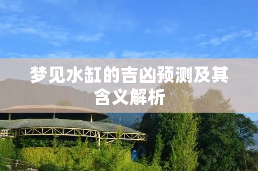 梦见水缸的吉凶预测及其含义解析