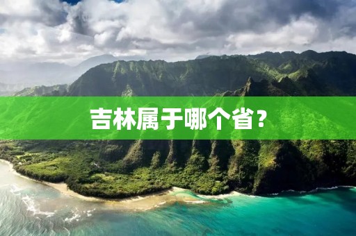 吉林属于哪个省？