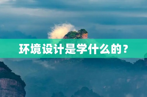 环境设计是学什么的？