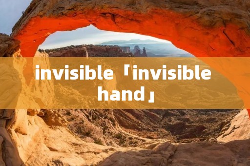 invisible「invisible hand」