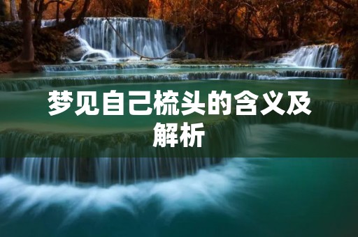 梦见自己梳头的含义及解析