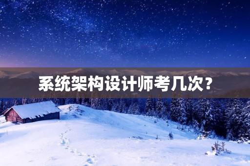 系统架构设计师考几次?