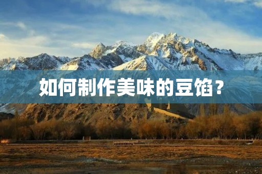 如何制作美味的豆馅？