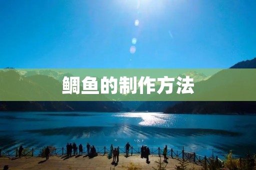 鲷鱼的制作方法 鲷鱼的制作方法