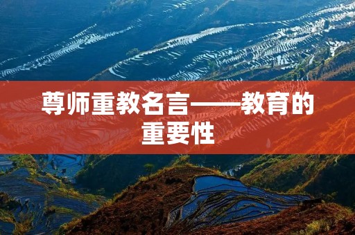 尊师重教名言——教育的重要性