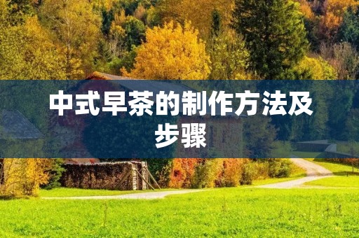 中式早茶的制作方法及步骤 中式早茶的制作方法及步骤