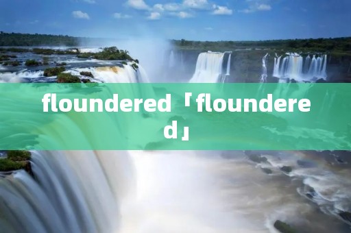 floundered「floundered」