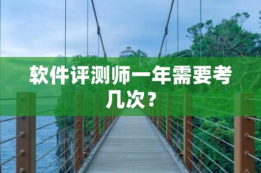 软件评测师一年需要考几次？